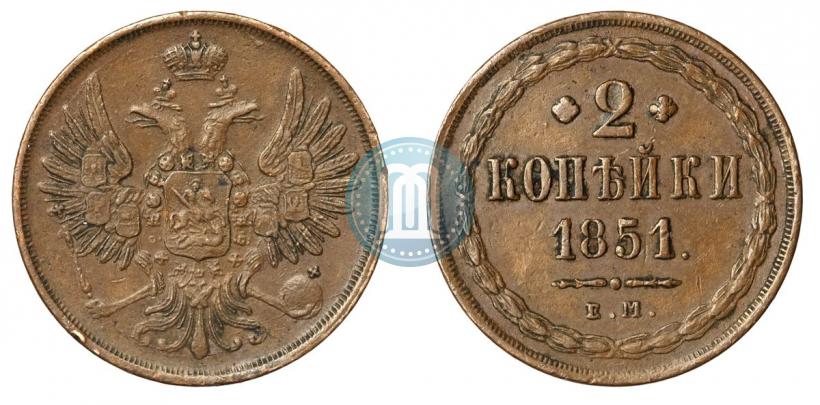 Фото 2 копейки 1851 года ЕМ 