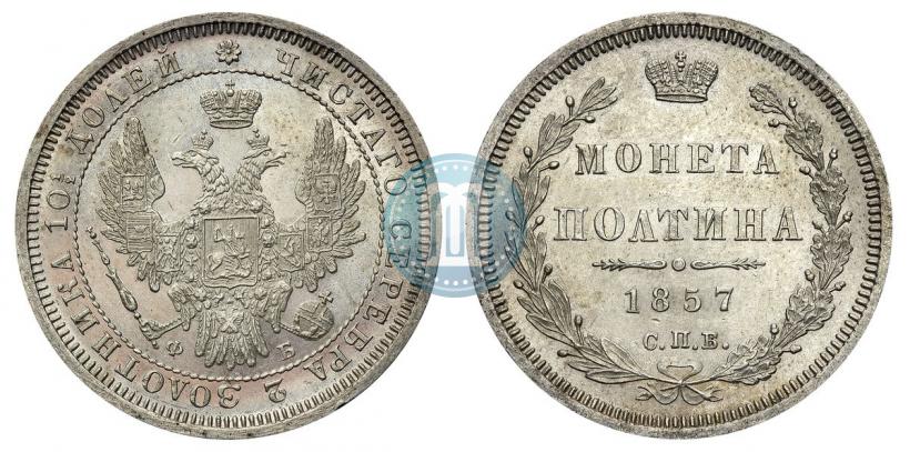 Picture Poltina 1857 year СПБ-ФБ 