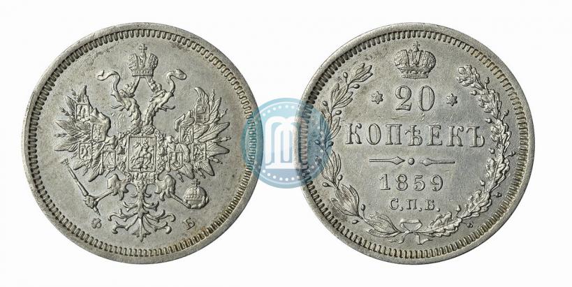 Picture 20 kopecks 1859 year СПБ-ФБ 
