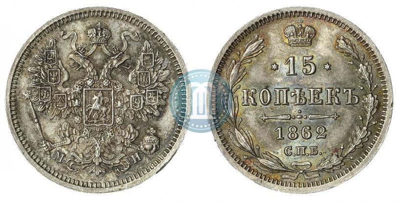 Picture 15 kopecks 1862 year СПБ-МИ 