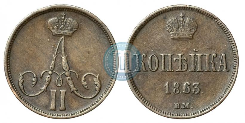 Фото 1 копейка 1863 года ВМ 