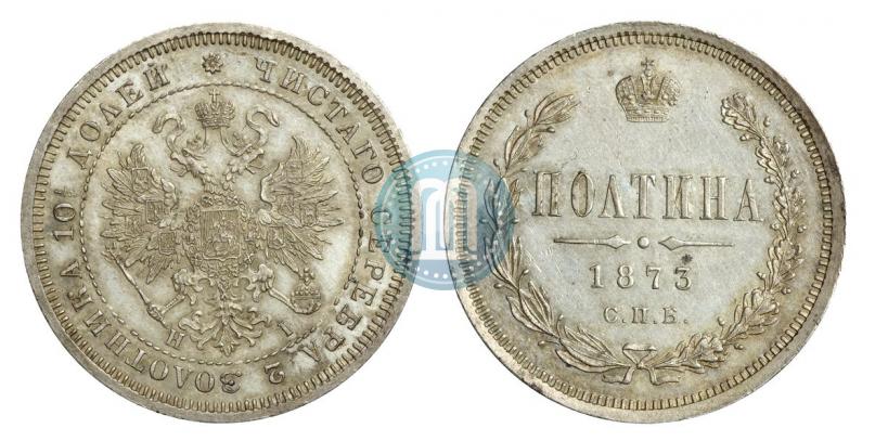 Фото Полтина 1873 года СПБ-HI 