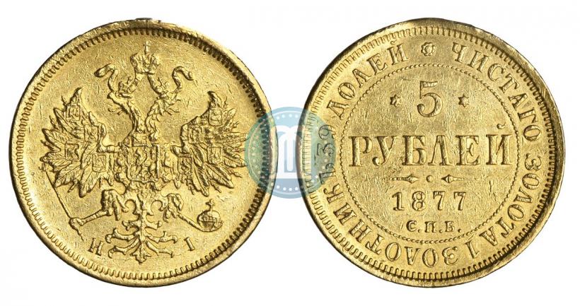 Picture 5 roubles 1877 year СПБ-НІ 