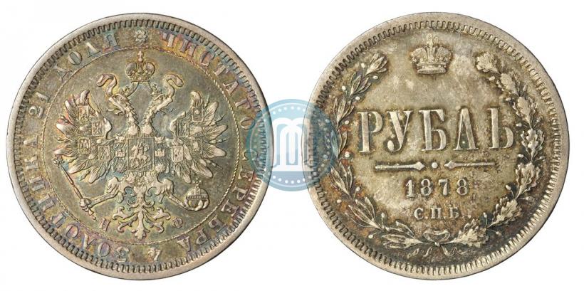 Picture 1 rouble 1878 year СПБ-НФ 