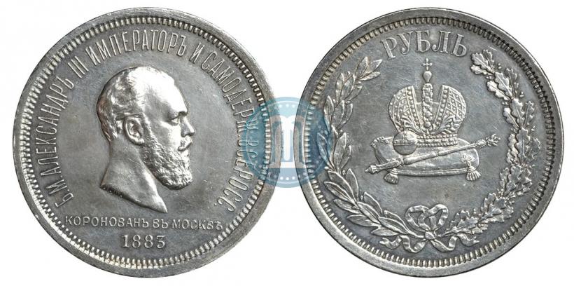 Фото 1 рубль 1883 года ЛШ "В память Коронации Императора Александра III"