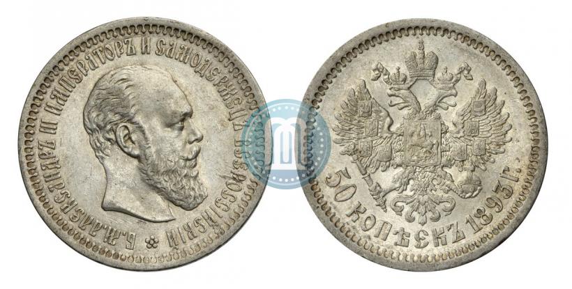 Picture 50 kopecks 1893 year (АГ) 