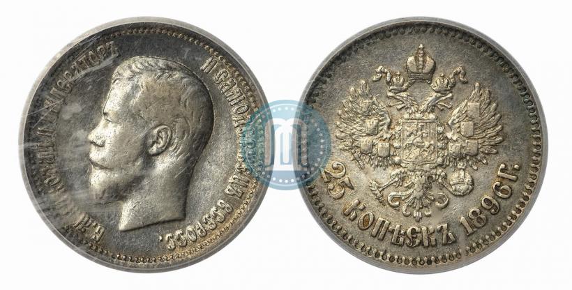 Фото 25 копеек 1896 года  