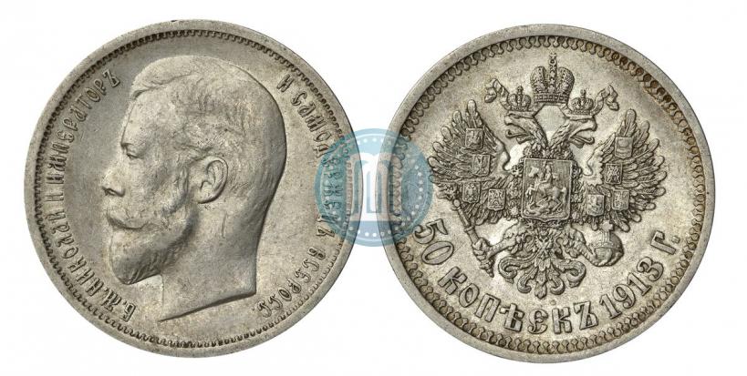 Picture 50 kopecks 1913 year (ВС) 