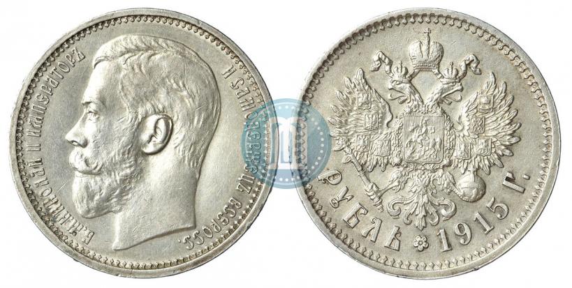 Фото 1 рубль 1915 года (ВС) 