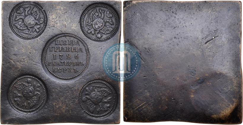 Фото Гривна 1726 года ЕКАТЕРIНЬБУРХЬ "Медная плата"