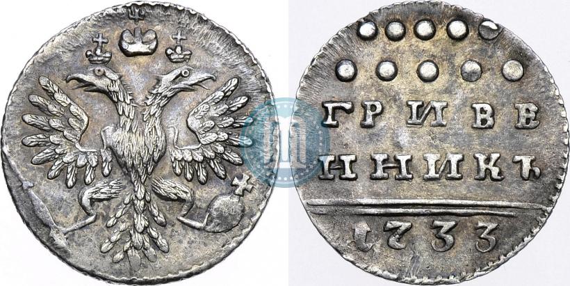 Picture Grivennik 1733 year  