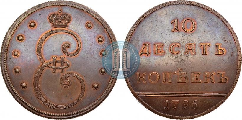 Фото 10 копеек 1796 года  