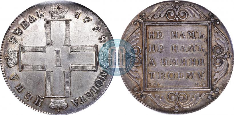 Picture 1 rouble 1798 year СМ-МБ 