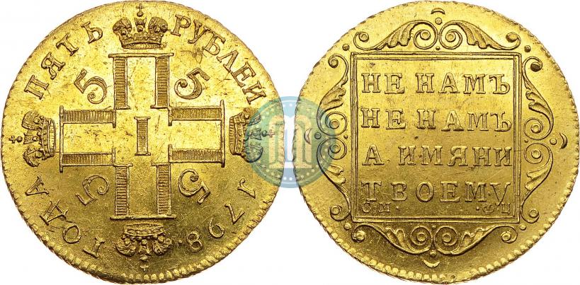 Фото 5 рублей 1798 года СМ-ФЦ 