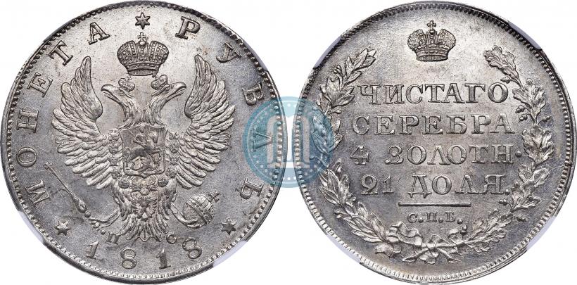 Фото 1 рубль 1818 года СПБ-ПС 