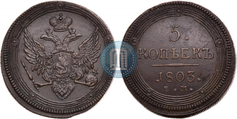 Фото 5 копеек 1803 года ЕМ 