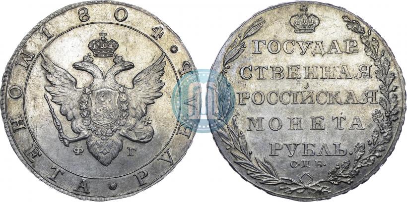 Фото 1 рубль 1804 года СПБ-ФГ 