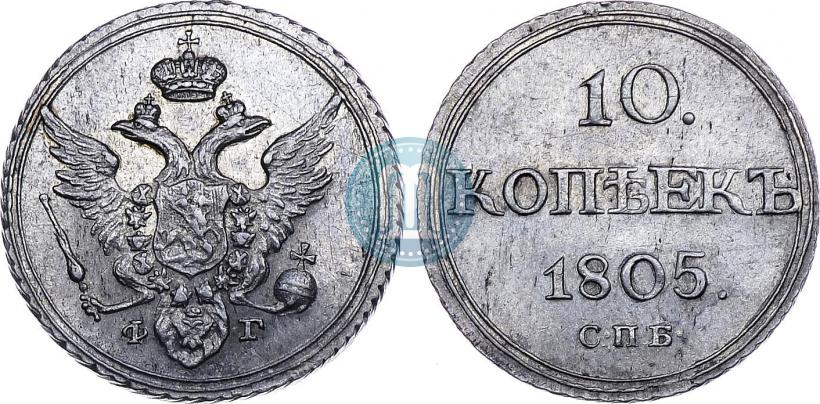 Picture 10 kopecks 1805 year СПБ-ФГ 