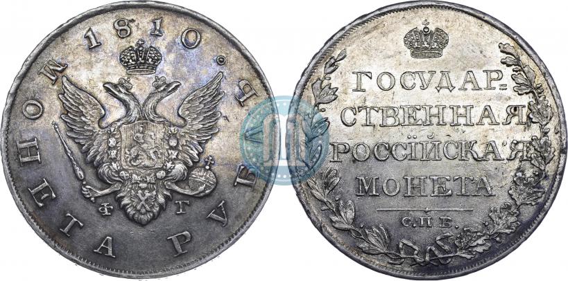 Фото 1 рубль 1810 года СПБ-ФГ "Тип 1807-1810"