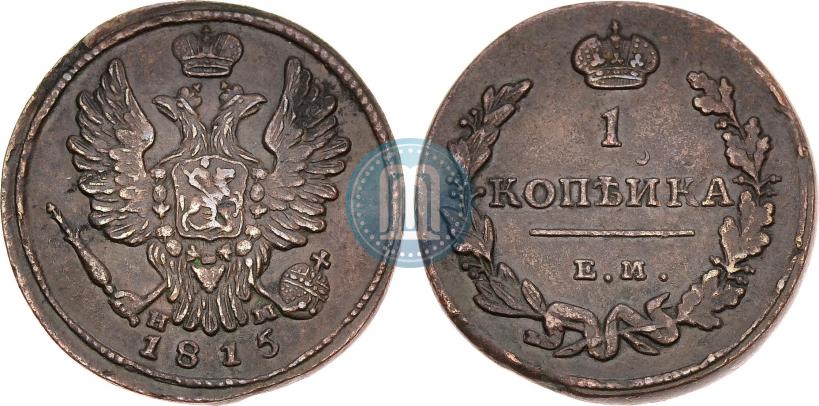 Фото 1 копейка 1815 года ЕМ-НМ 