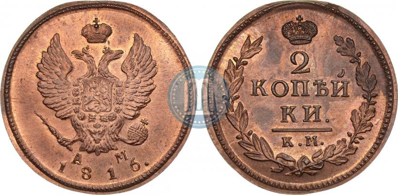 Фото 2 копейки 1816 года КМ-АМ 