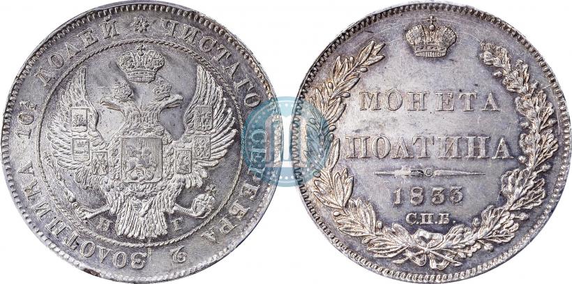 Фото Полтина 1833 года СПБ-НГ 