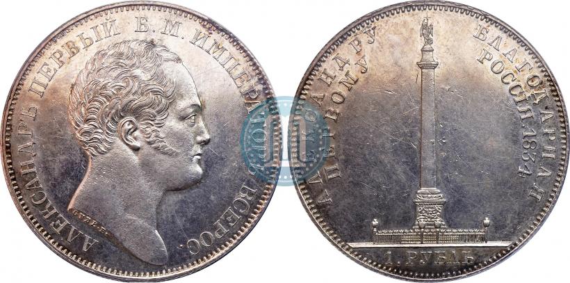 Picture 1 rouble 1834 year GUBE F. "In memory of unveiling of the Alexander column"