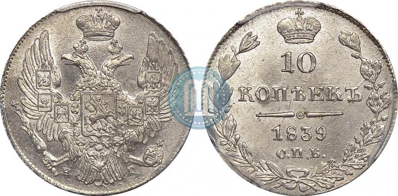 Picture 10 kopecks 1839 year СПБ-НГ 