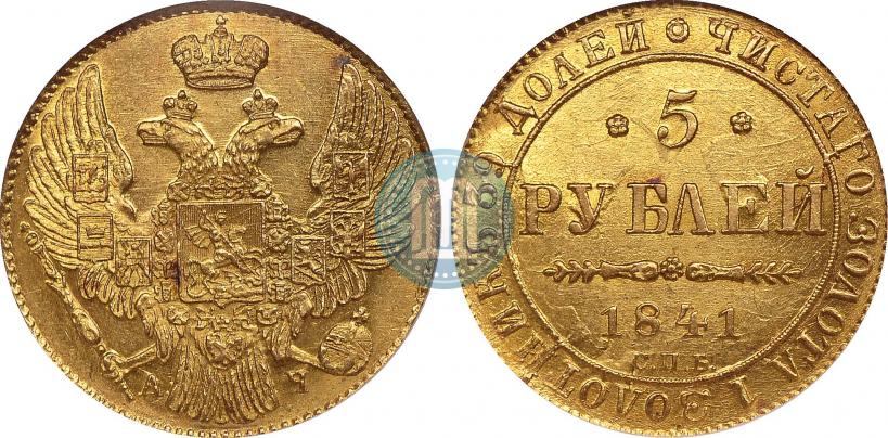 Фото 5 рублей 1841 года СПБ-АЧ 