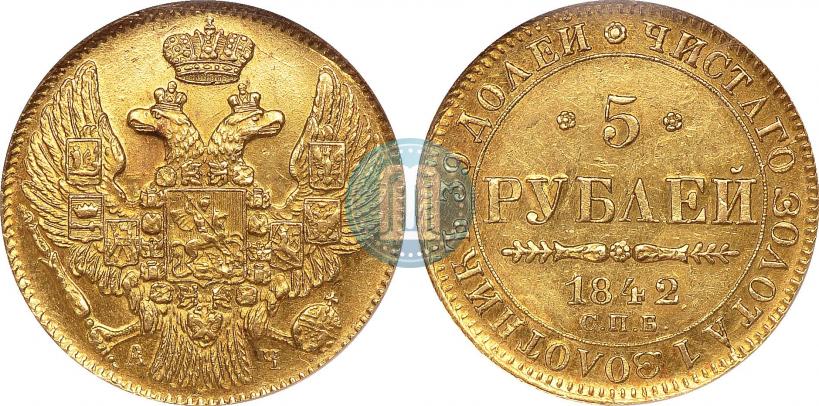 Фото 5 рублей 1842 года СПБ-АЧ 