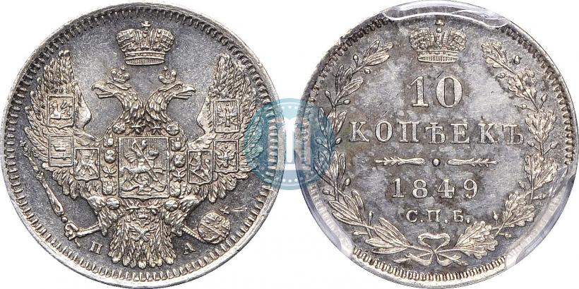 Фото 10 копеек 1849 года СПБ-ПА 