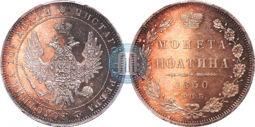 Picture Poltina 1850 year СПБ-ПА 