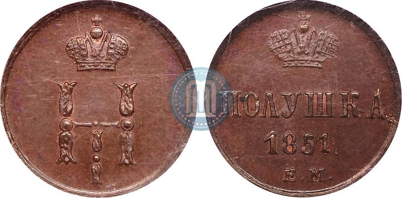 Фото Полушка 1851 года ЕМ 