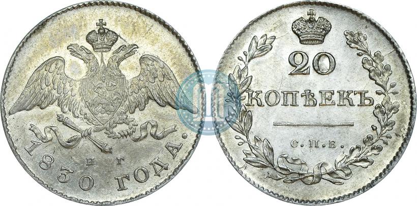 Picture 20 kopecks 1830 year СПБ-НГ 
