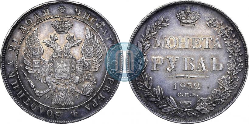 Фото 1 рубль 1832 года СПБ-НГ 