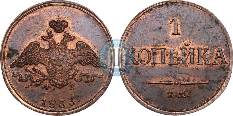 Фото 1 копейка 1833 года ЕМ-ФХ 