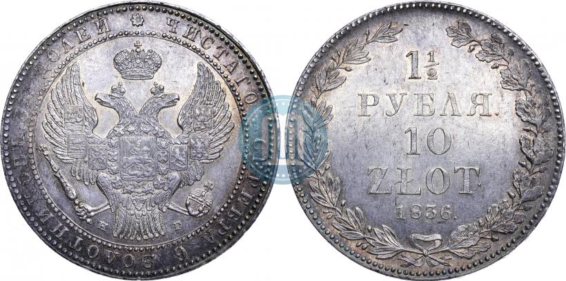 Фото 1,5 рубля - 10 злотых 1836 года НГ 