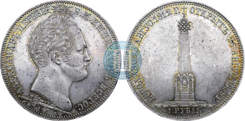 Picture 1 rouble 1839 year Н. CUBE F. "In memory of unveiling of memorial chapel at Borodino field"