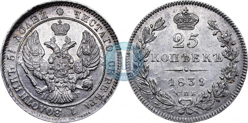 Picture 25 kopecks 1839 year СПБ-НГ 