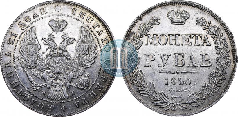 Picture 1 rouble 1840 year СПБ-НГ 