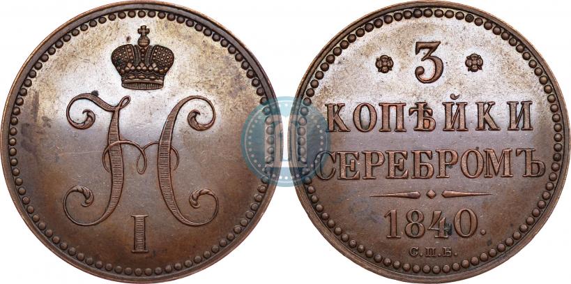 Picture 3 kopecks 1840 year СПБ "Pattern"