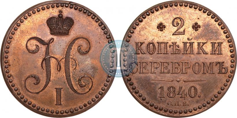 Фото 2 копейки 1840 года СПБ "Пробные"