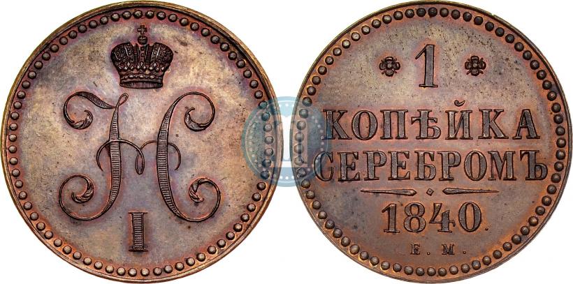 Picture 1 kopeck 1840 year ЕМ 