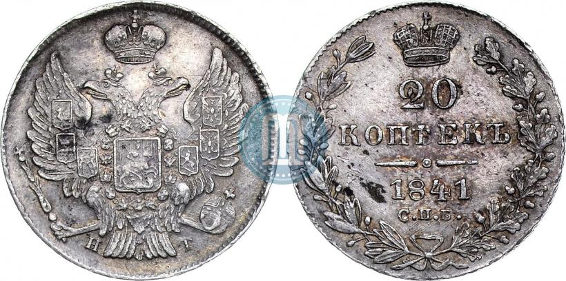 Picture 20 kopecks 1841 year СПБ-НГ 