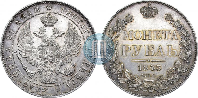 Picture 1 rouble 1843 year СПБ-АЧ 