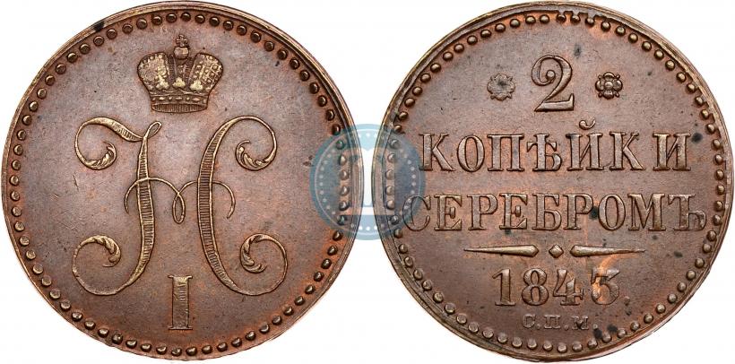 Фото 2 копейки 1843 года СПМ 