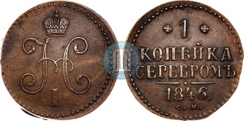 Фото 1 копейка 1846 года СМ 