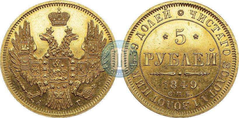 Picture 5 roubles 1849 year СПБ-АГ 
