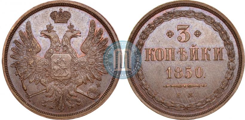 Фото 3 копейки 1850 года ЕМ 