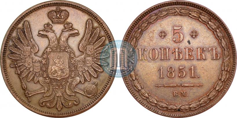 Picture 5 kopecks 1851 year ВМ 